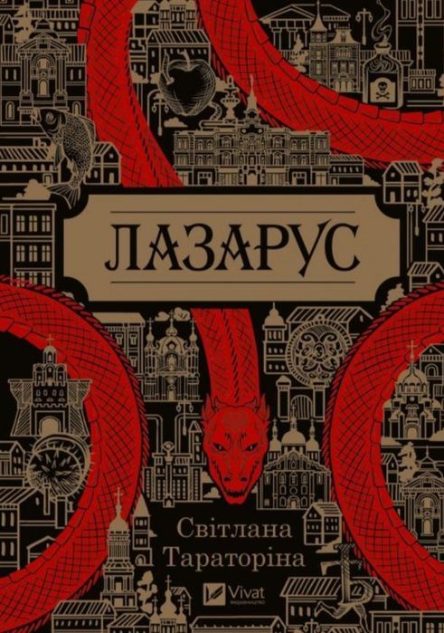 Книга"Лазарус", автор Світлана Тараторіна