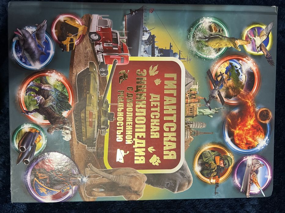 Велика дитяча енциклопедія