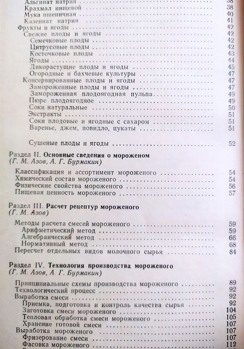 МОРОЖЕНОЕ Рецептуры технолога справочник по производству мороженого