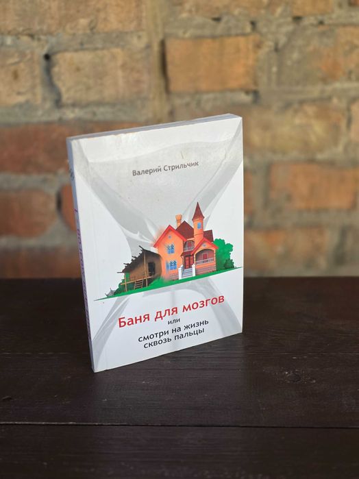 Книга Баня для мозгов