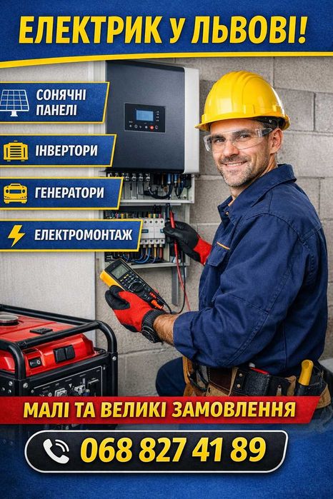 Електрик послуги Підключення інвертора Генератора Панелі сонячні Львів