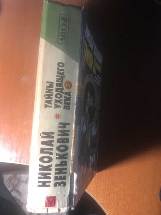Николай Зенькович  Тайны уходящего века  2