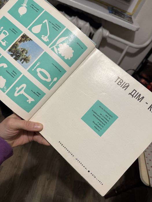 Твій дім київ 1976рік