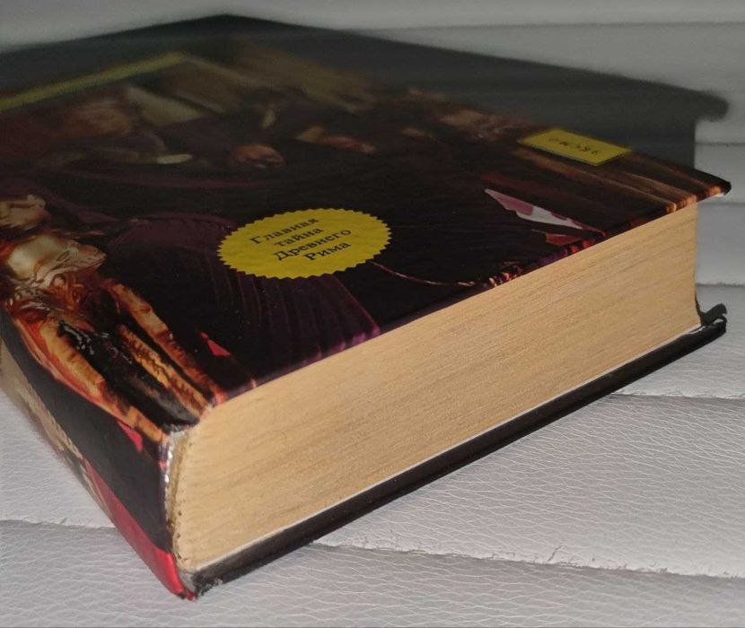 Роберт Харрис Империй