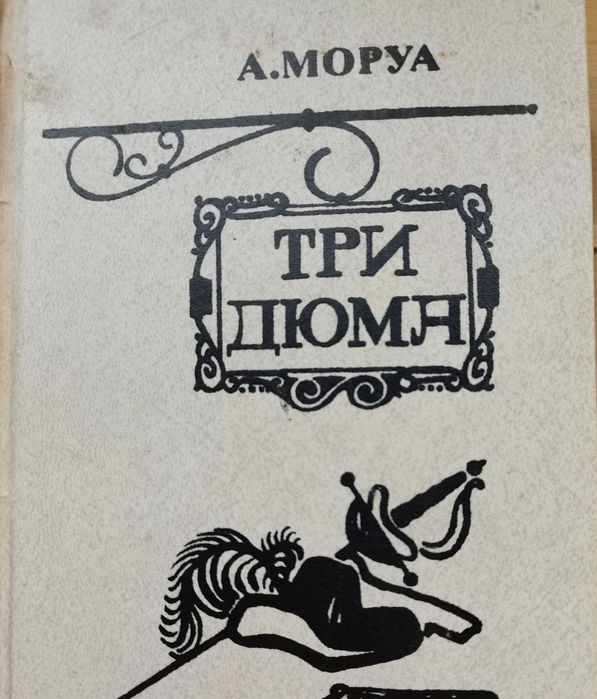 А. Моруа. Три Дюма