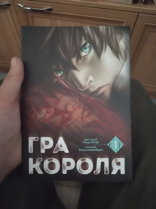 Манга Гра Короля 1 частина
