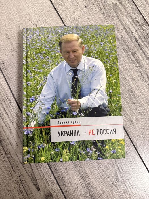 Украина не россия Кучма
