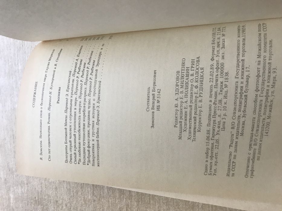 Габриэль Гарсиа Маркес «Избранные Произведения», Москва «Радуга» 1989