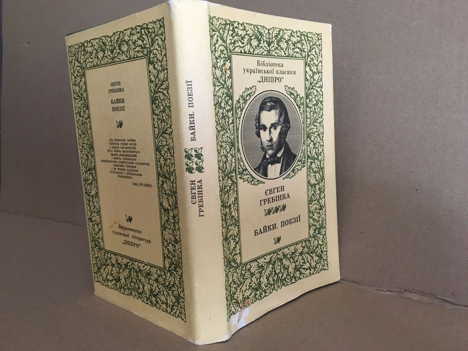 Байки. Поезії.  Євген Гребінка