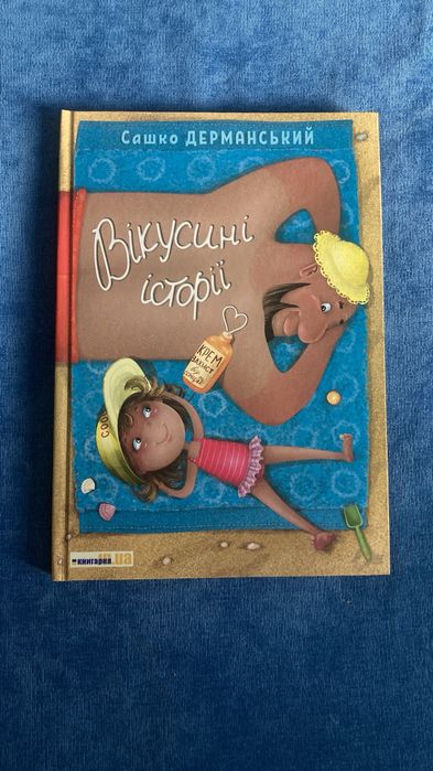 Книга нова Вікусені історіі