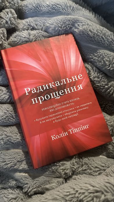 Книга «Радикальне прощення» Колін Тіппінг