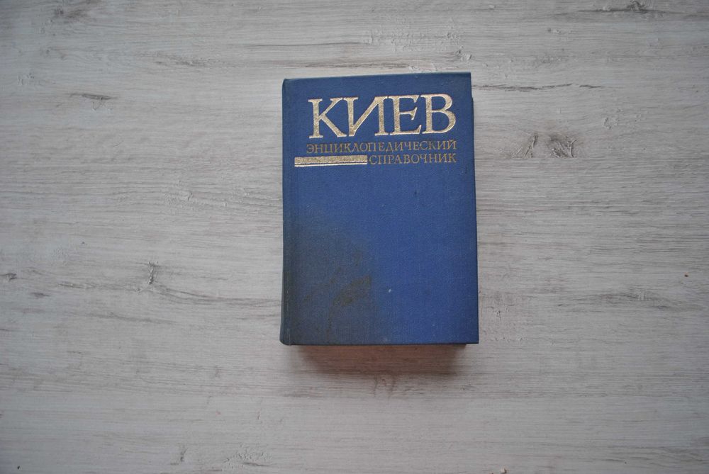 А.В. Кудрицкий. Киев энциклопедический справочник