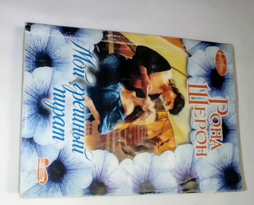 Книга. Автор Рона Шерон . " Мой грешный пират".