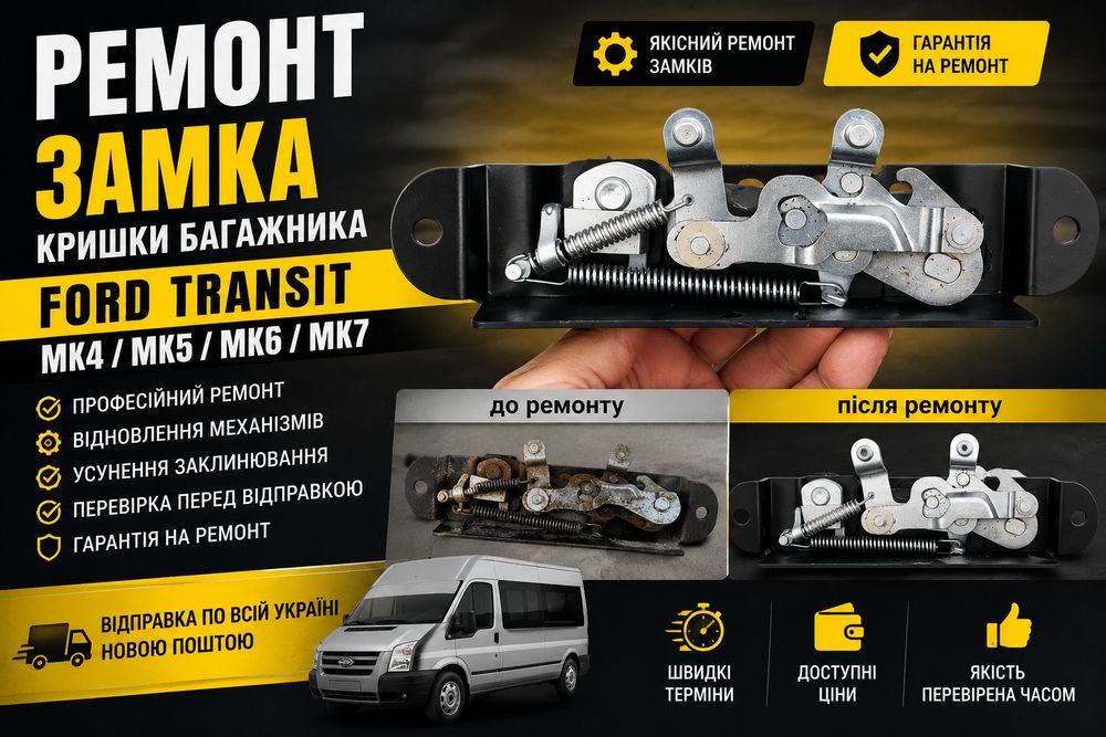 Ремонт замка форд транзит мк 7 мк8