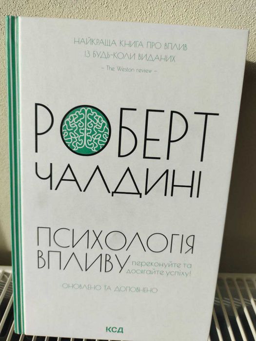Книга Психологія впливу.Автор Роберт Чалдині