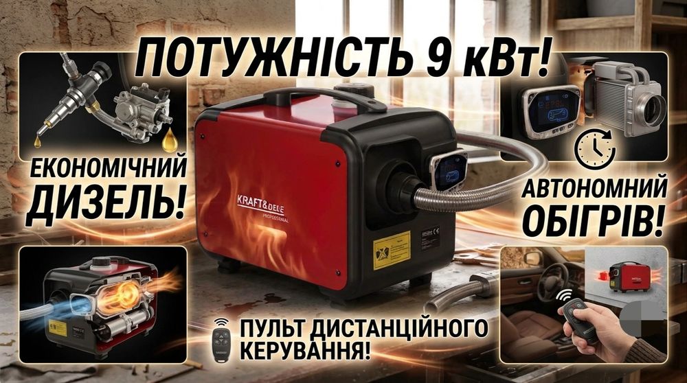 Автономка дизельний автономний обігрівач 9 кВт 12/24/230 В Kraft&Dele Польща для складу гаража з пультом та дисплеєм Дизельный обогреватель купить
