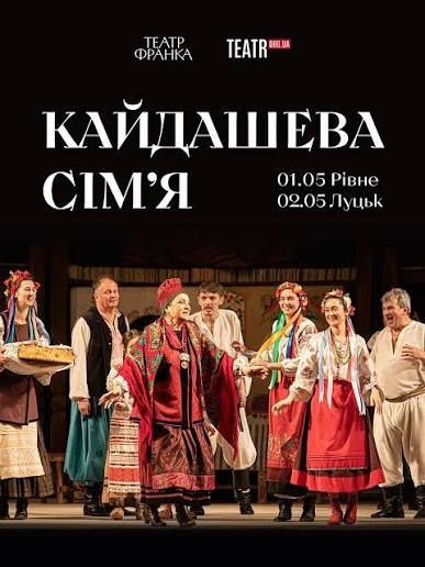 Квитки на виставу Кайдашева сім'я,  Київ