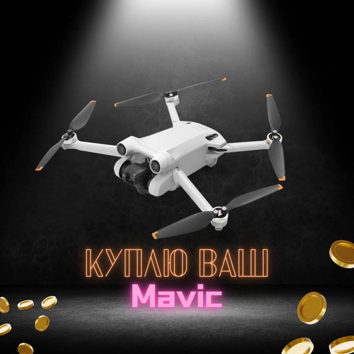 Куплю ваш дрон !