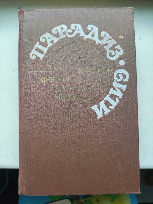 Д.Х. Чейз. Парадизсити