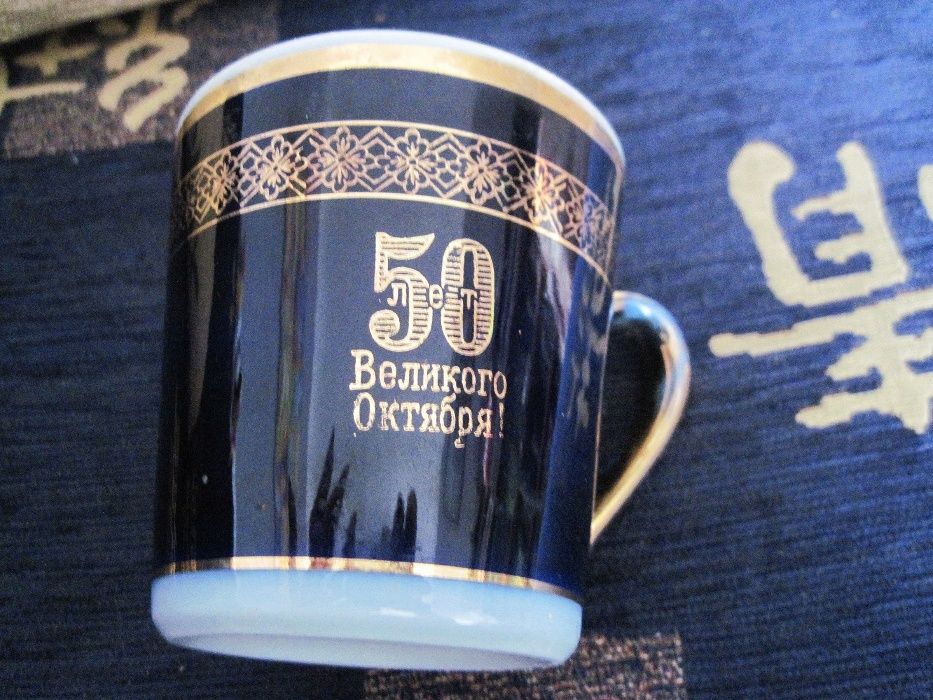 Чашка 50 лет Октября