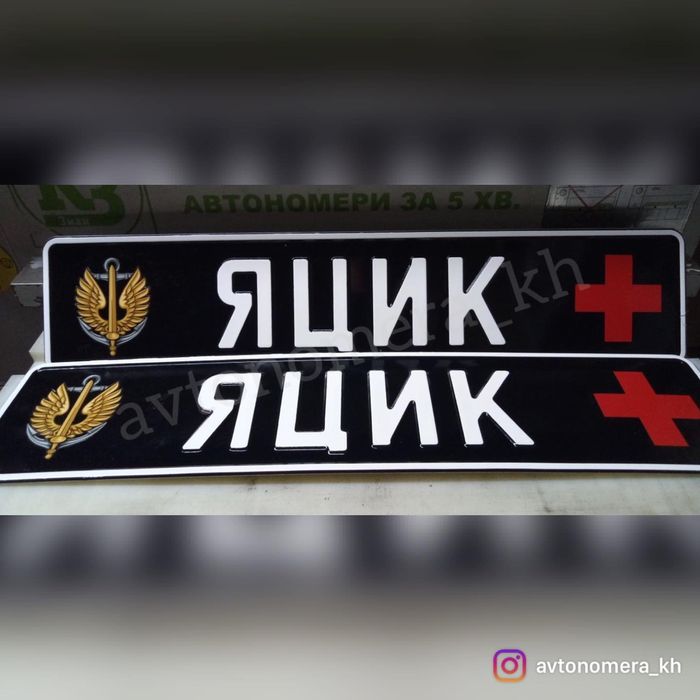 Мото номера,Військові номери,Авто, Сувенірні,Державні,Дублікат,Іменні