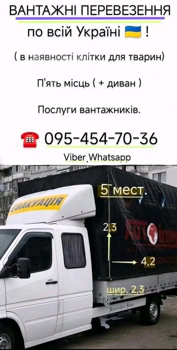 Грузоперевозки, домашние переезды, грузчики,+5 мест.