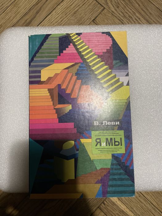 Леви Я и мы книга
