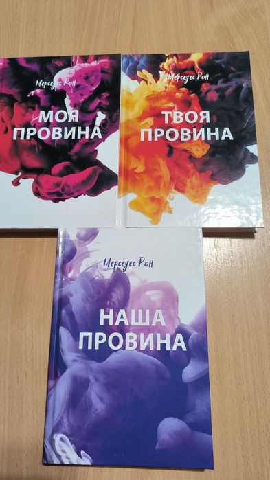 Моя провина - Мерседес Рон
