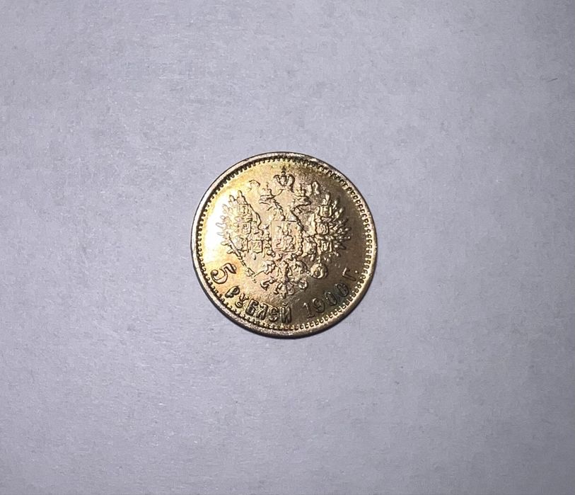 Монета 5 рублей 1900г. Николай 2