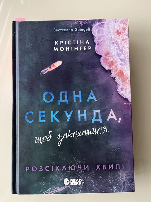 Одна секунда, щоб закохатися. Крістіна Монінгер