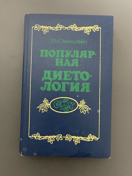 З.М. Эвенштейн. Популярная диетология