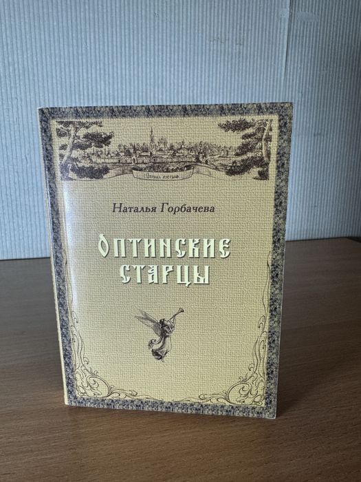 Книга «Оптинские старцы» — Наталья Горбачева