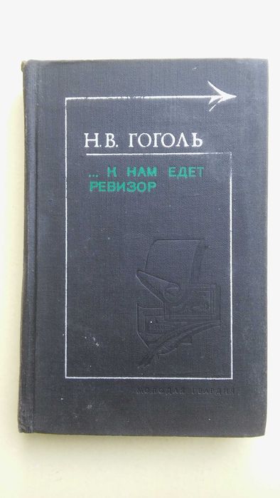 Н. В. Гоголь. К нам едет ревизор.