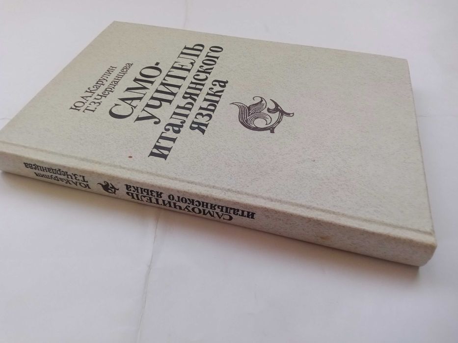 Ю.А. Карулин. Сомо-учитель итальяноского языка.