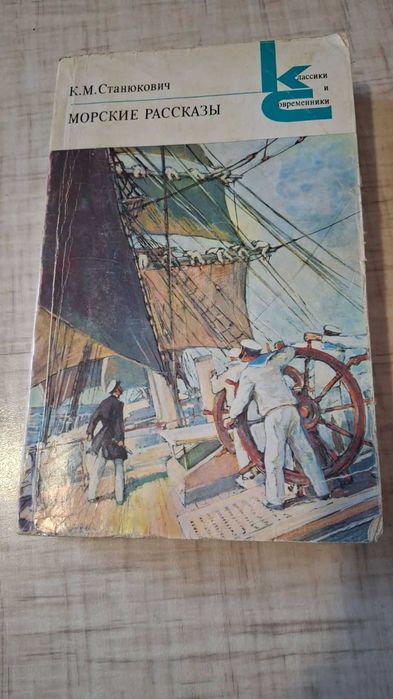 К. Станюкович. Морские рассказы