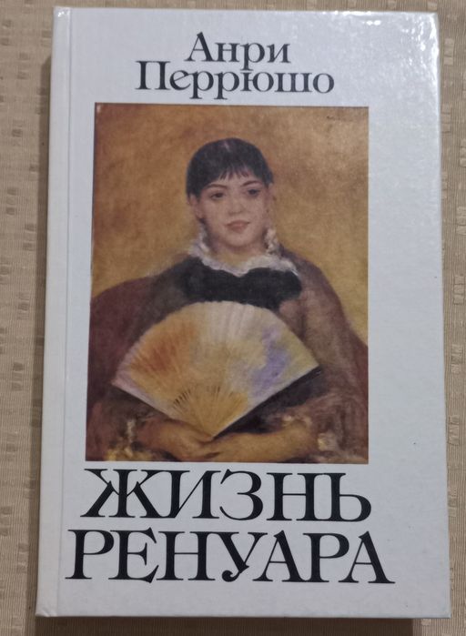 А. Перрюшо. Жизнь Ренуара