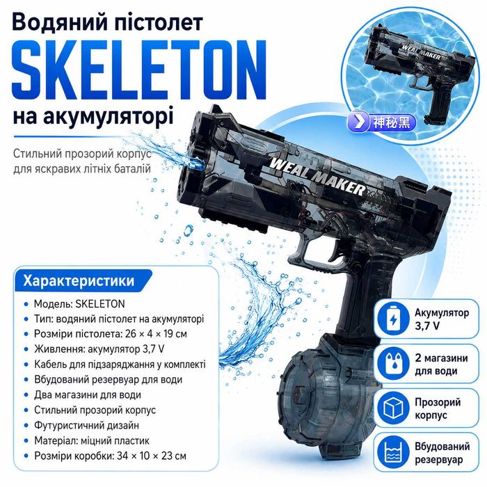 Водяной пистолет на аккумуляторе SKELETON Черный | Бластер для воды | Игрушечный водяной автомат