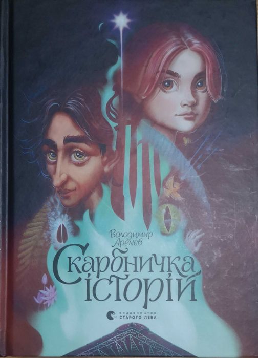 Скарбничка історій, автор Володимир Аренєв