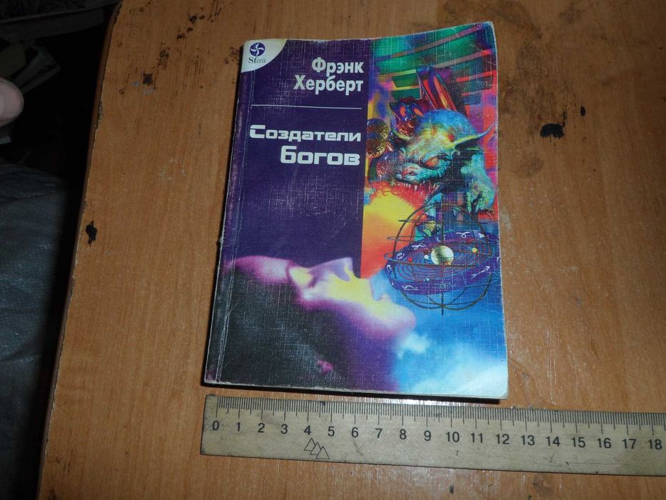 Ф. Херберт. Создатели богов