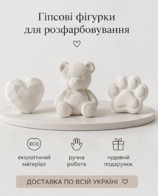 Гіпсові фігурки