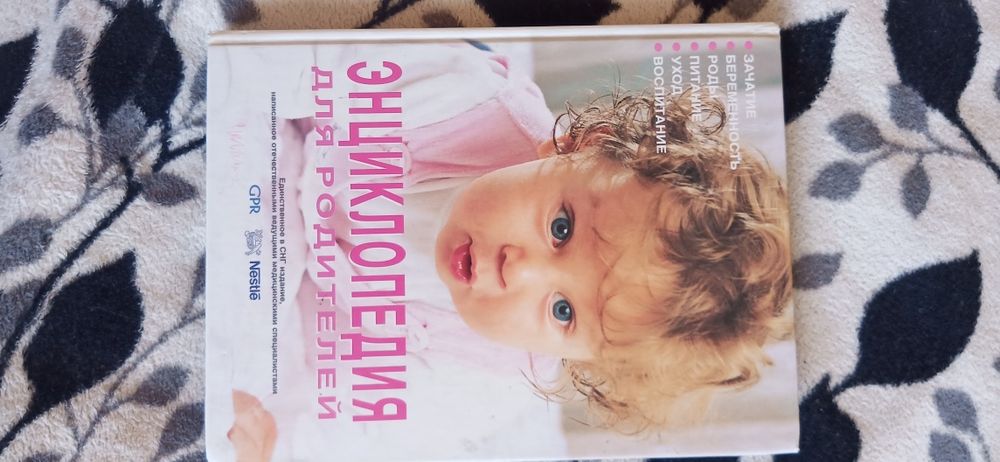 Енциклопедия для родителей