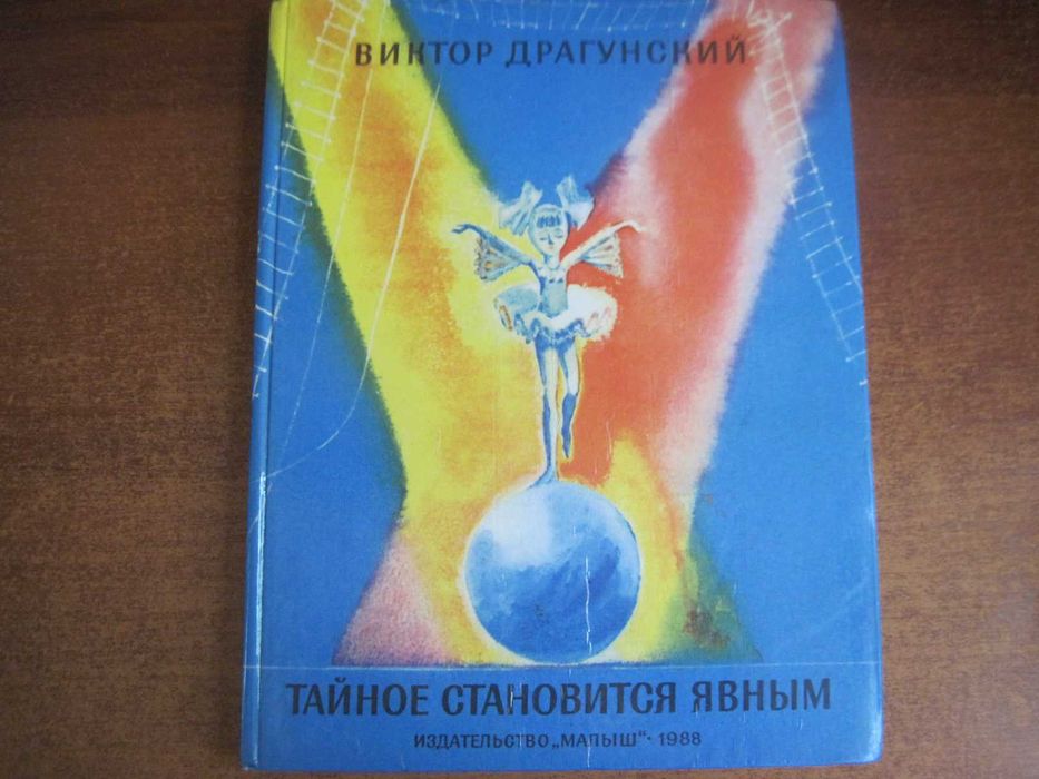 В Драгунский. Тайное становится явным. Рисунки Скобелева Малыш 1988