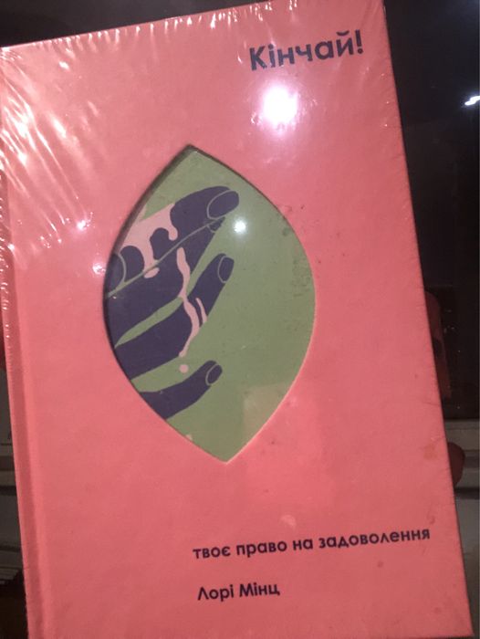 Книга Кінчай! Твоє право на задоволення. Лорі Мінц