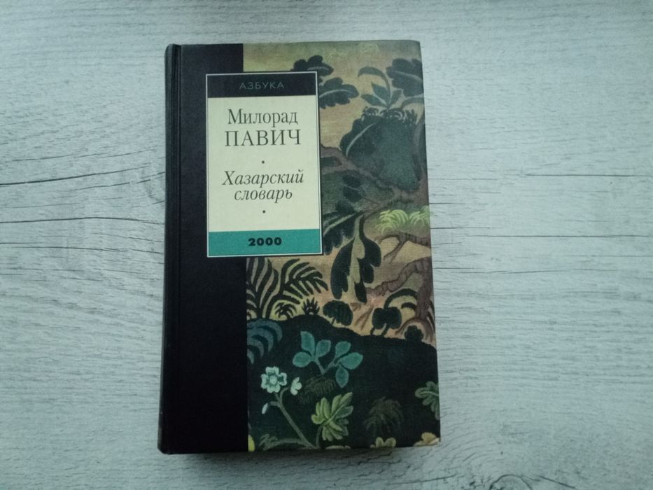Милорад Павич "Хазарский словарь" (мужская версия, серия Азбука 2000)