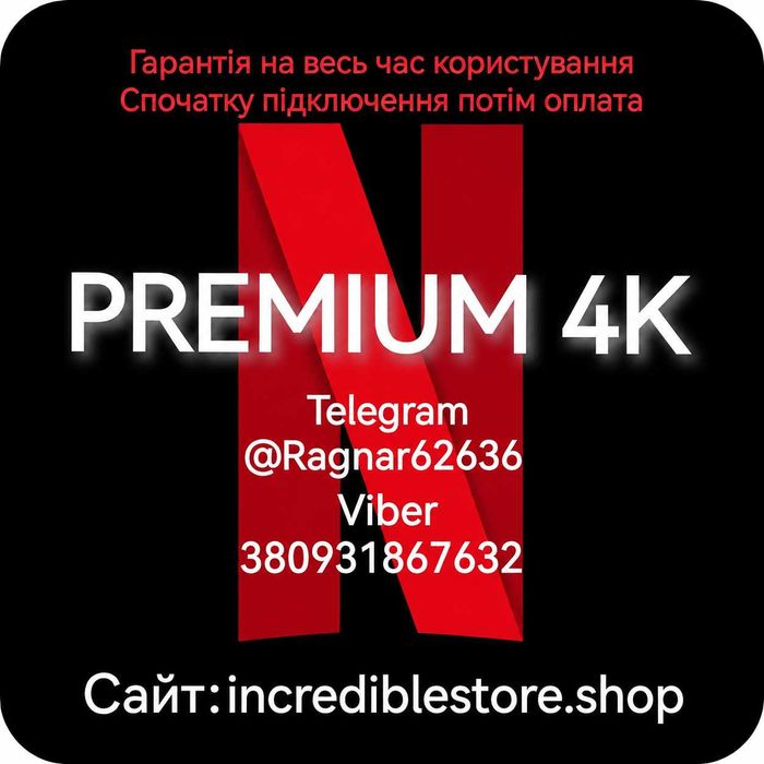 Netflix 4K Premium преміум підписка Нетфлікс