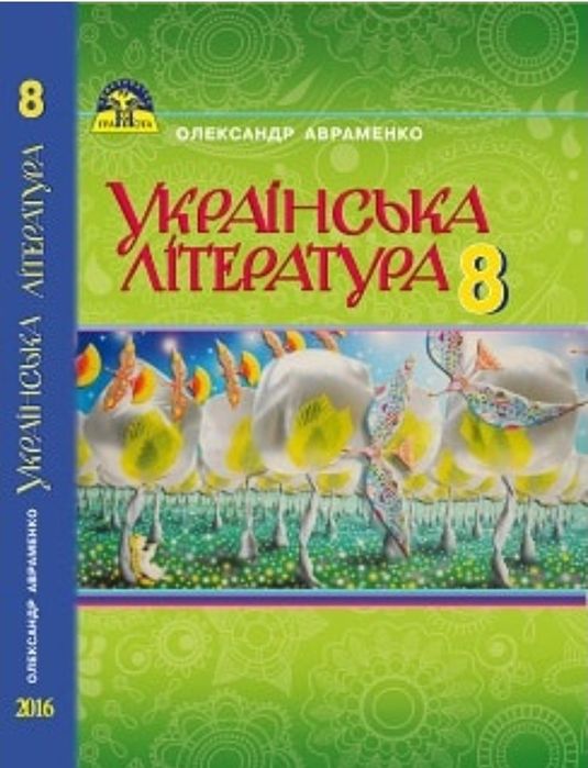 Українська література О.Авраменко, 2016 рік