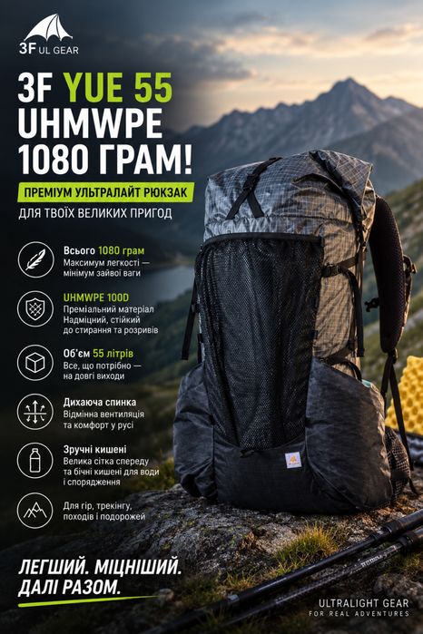 3F YUE  55 UHMWPE 1080 ГРАМ! преміум ультралайт рюкзак