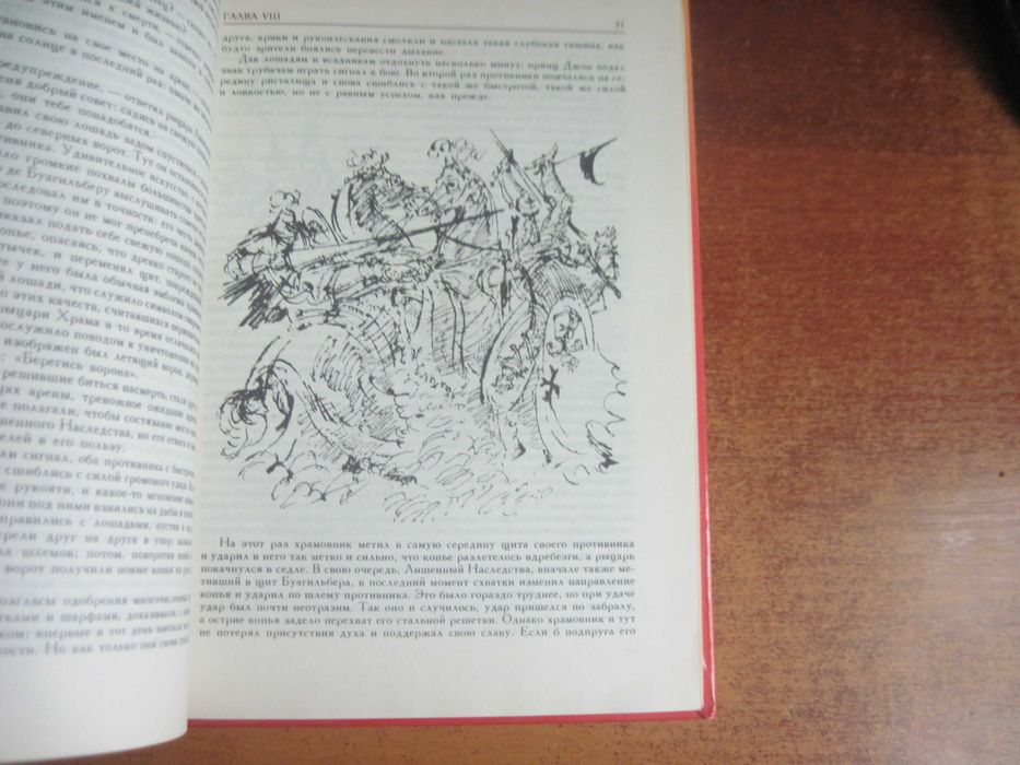 Вальтер Скотт Айвенго. Художник Борис Власов. Детская литература 1990