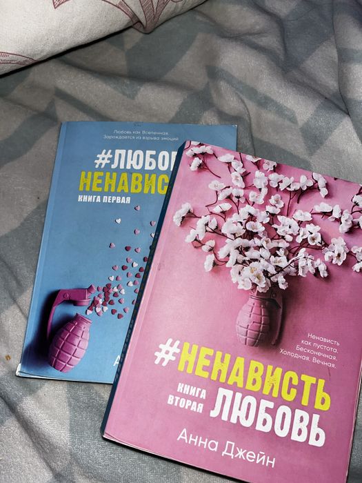 Две части книги «#любовьненависть» «#ненавистьлюбовь»