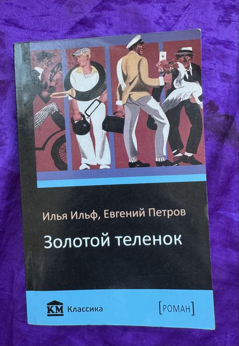 И.А. Ильф, Е.П. Петров. Золотой теленок